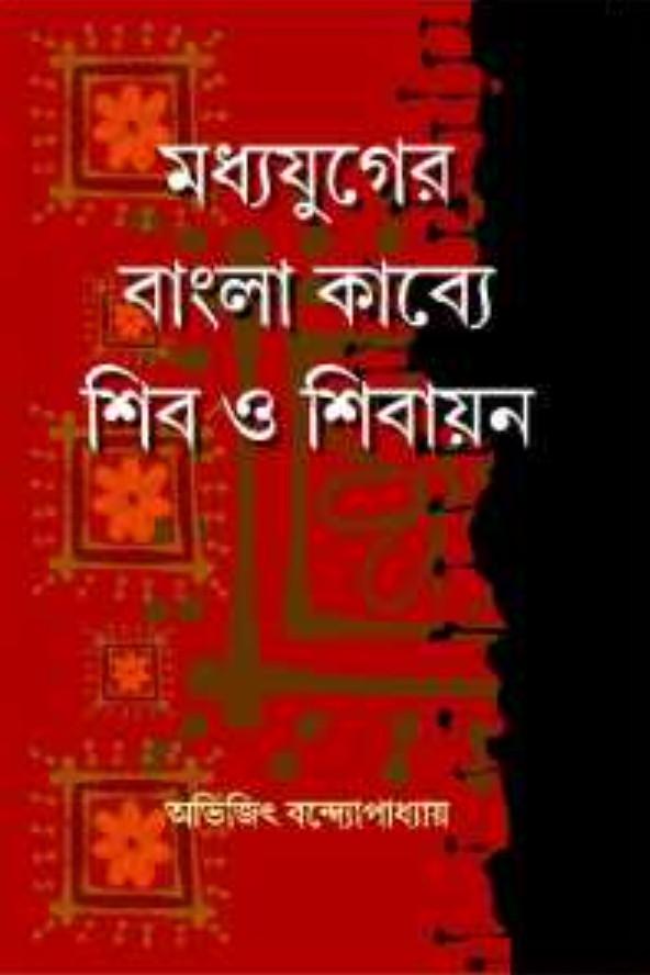 মধ্যযুগের বাংলা কাব্যে শিব ও শিবায়ন
