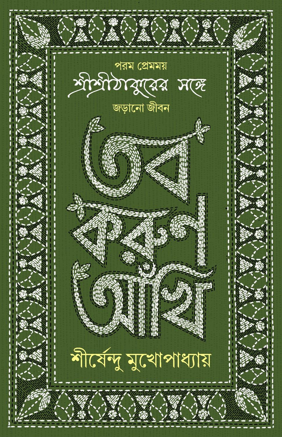 তব করুণ আঁখি