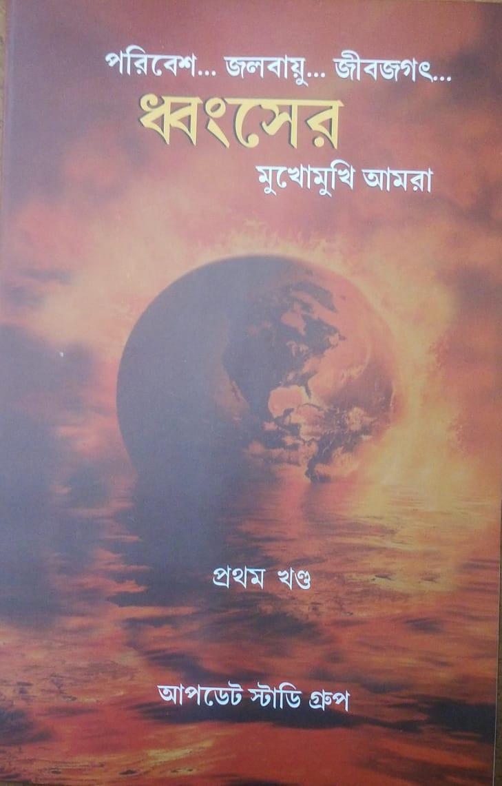 পরিবেশ... জলবায়ু... জীবজগৎ .. : ধ্বংসের মুখোমুখি আমরা ১ম খন্ড