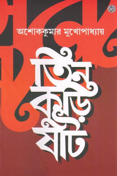 তিন কুড়ি ষাট