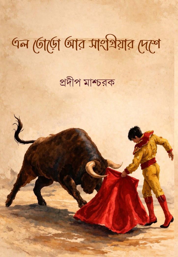 এল তোড়ো সাংগ্রিয়ার দেশে