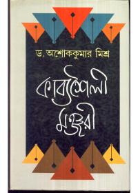 কাব্যাবলী মঞ্জরী