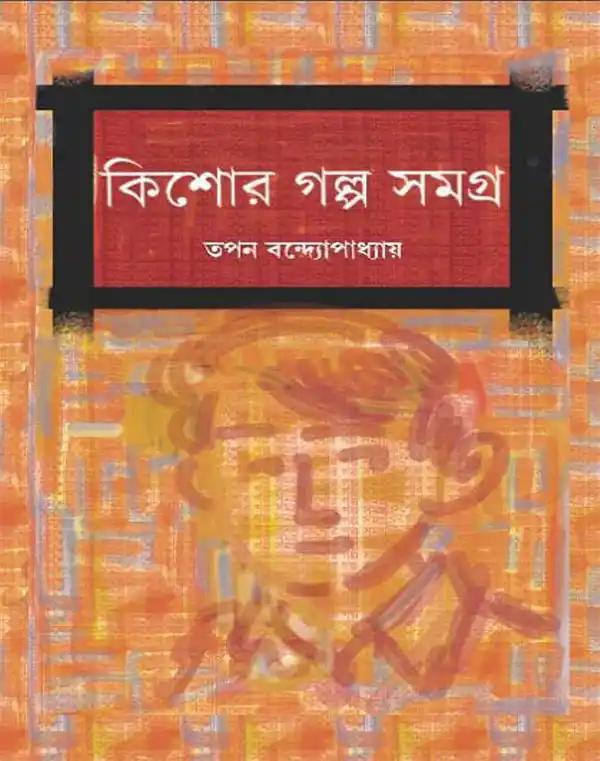 কিশোর গল্প সমগ্র ১
