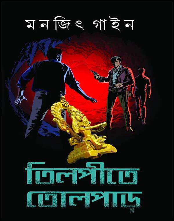 তিলপীতে তোলপাড়