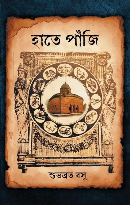 হাতে পাঁজি