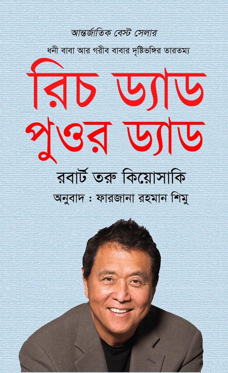 রিচ ড্যাড পুওর ড্যাড - চর্চা গ্রন্থ প্রকাশ