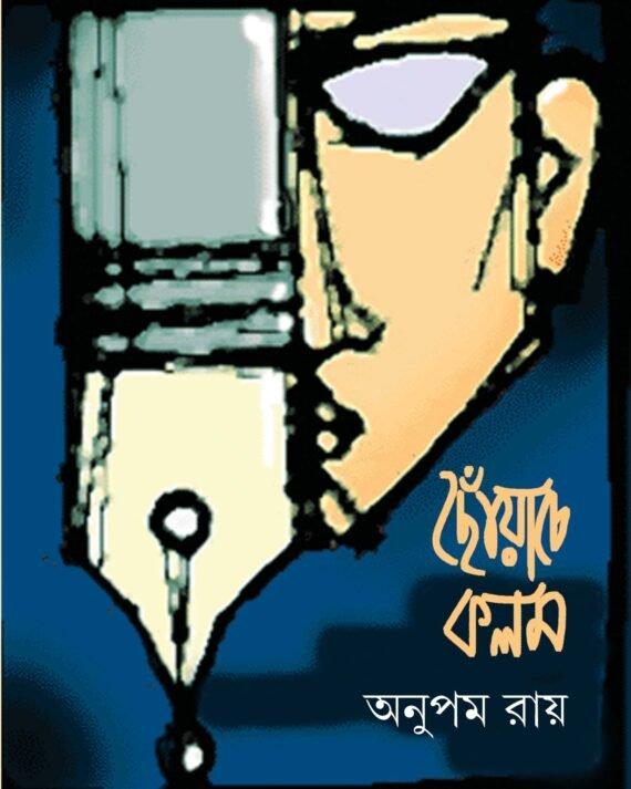 ছোঁয়াচে কলম