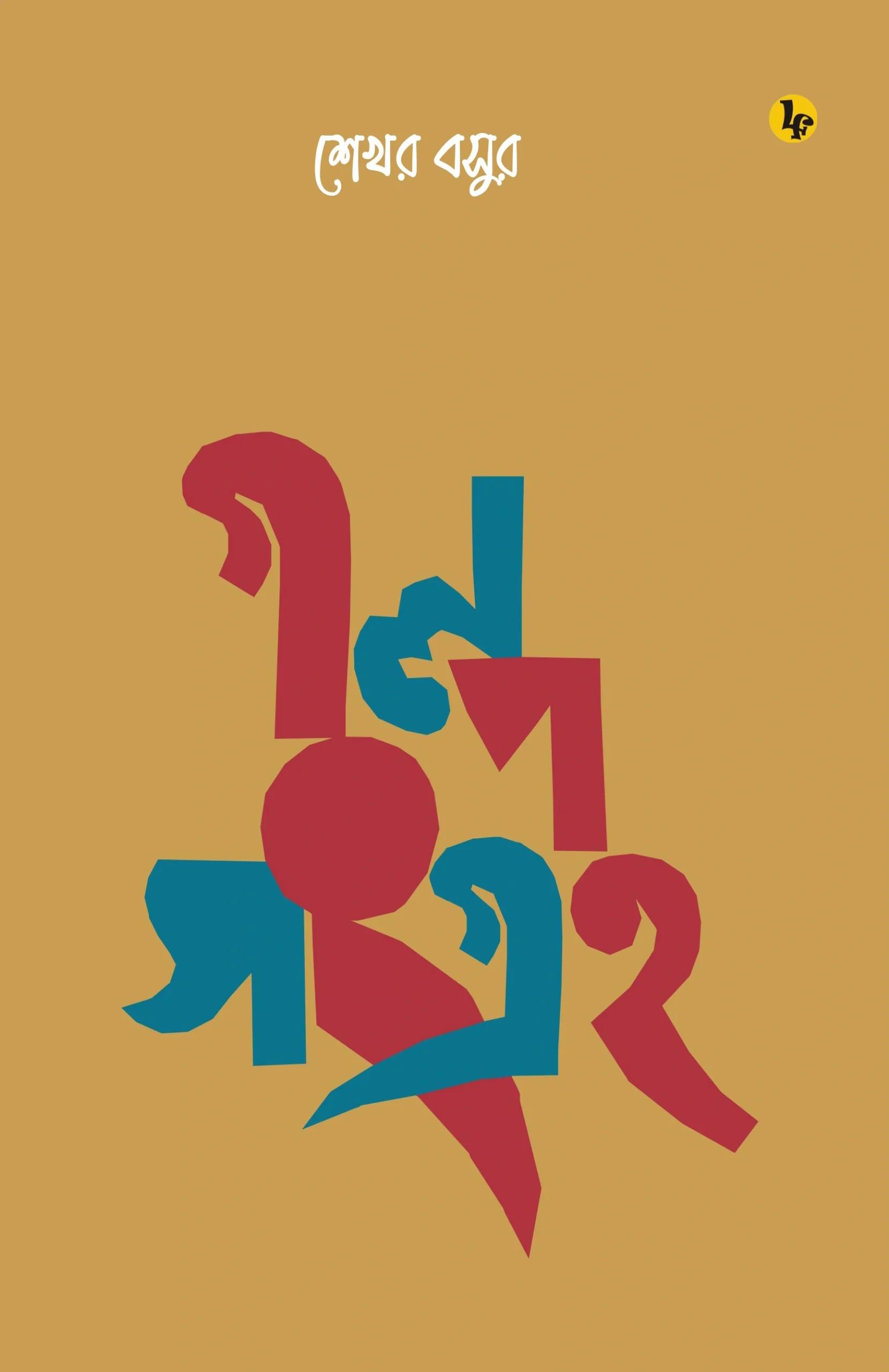 শেখর বসুর গল্প সংগ্রহ