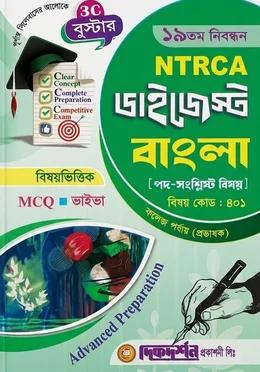 দিকদর্শন ১৯তম নিবন্ধন ডাইজেস্ট বাংলা কলেজ পর্যায় প্রভাষক