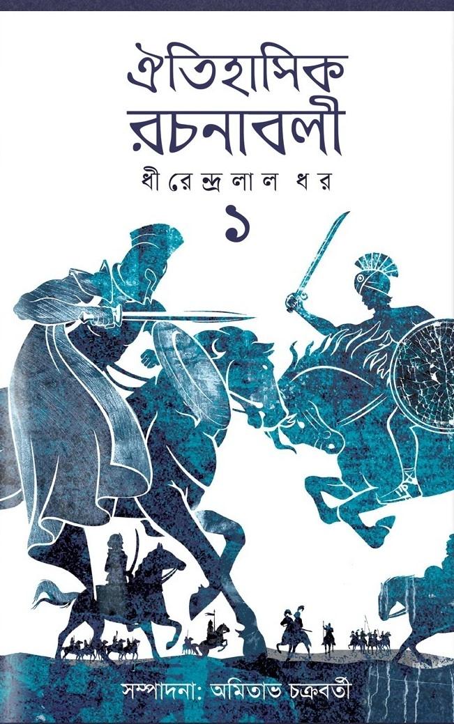 ঐতিহাসিক রচনাবলী ১