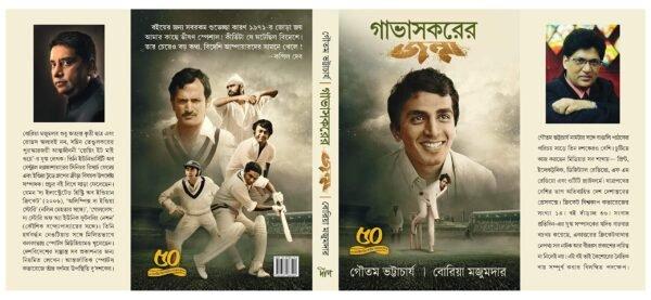 গাভাস্কারের জন্ম