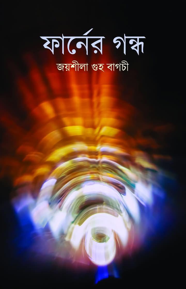 ফার্নের গন্ধ