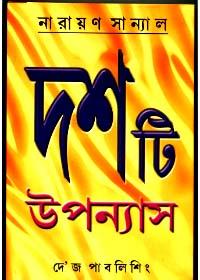 দশটি উপন্যাস - নারায়ণ সান্যাল