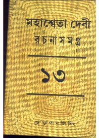 মহাশ্বেতা দেবী রচনাসমগ্র ১৩