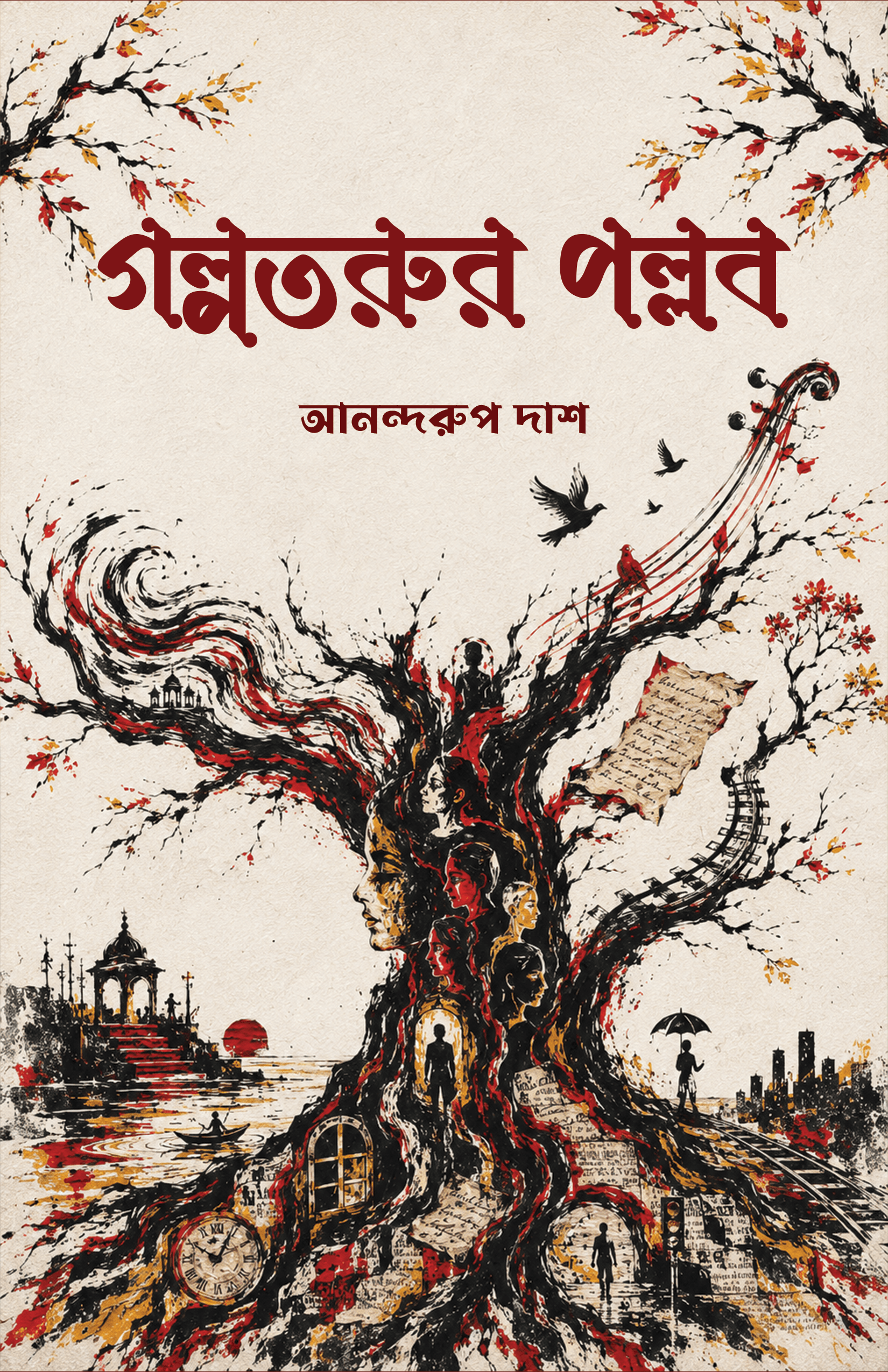 গল্পতরুর পল্লব