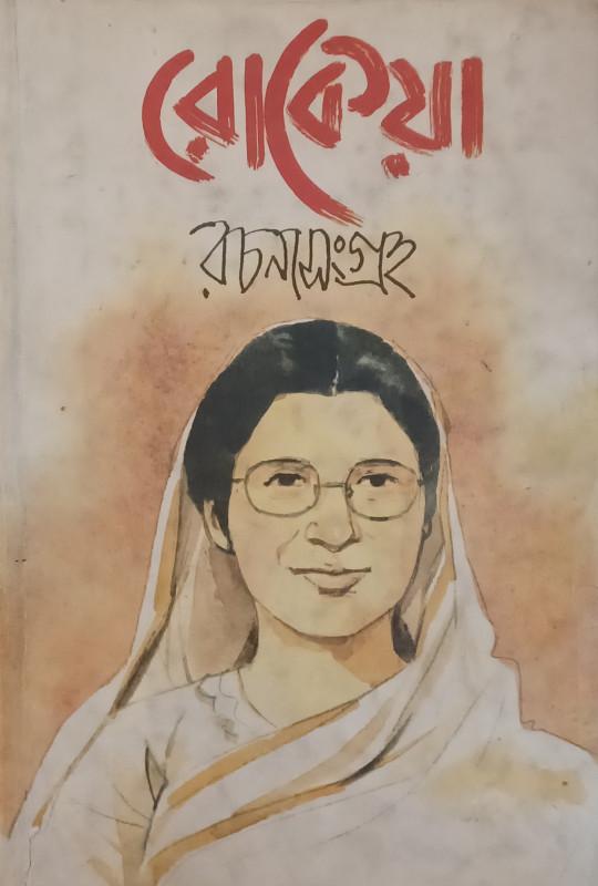 রোকেয়া রচনাসংগ্রহ
