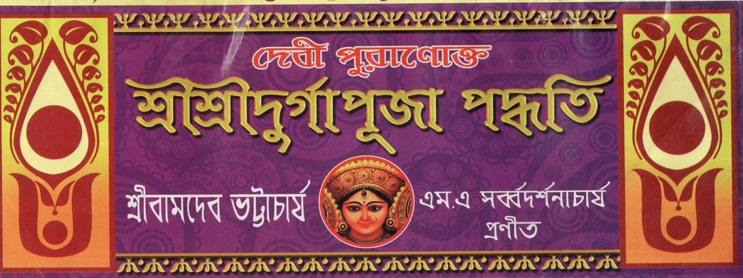 পুরাণোক্ত শ্রী শ্রী দূর্গা পূজা পদ্ধতি