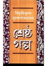 শ্রেষ্ঠ গল্প - বিভূতিভূষণ মুখোপাধ্যায়