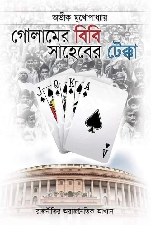 গোলামের বিবি সাহেবের টেক্কা