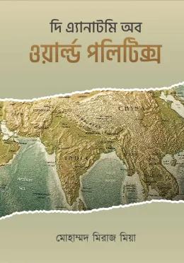 দি এ্যানাটমি অব ওয়ার্ল্ড পলিটিক্স