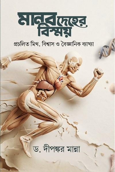 মানবদেহের বিস্ময়