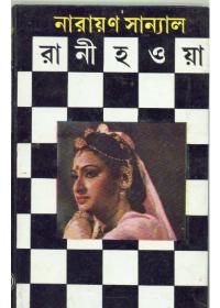 রানী হওয়া