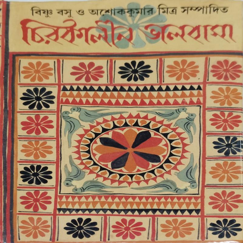 চিরকালীন ভালোবাসা