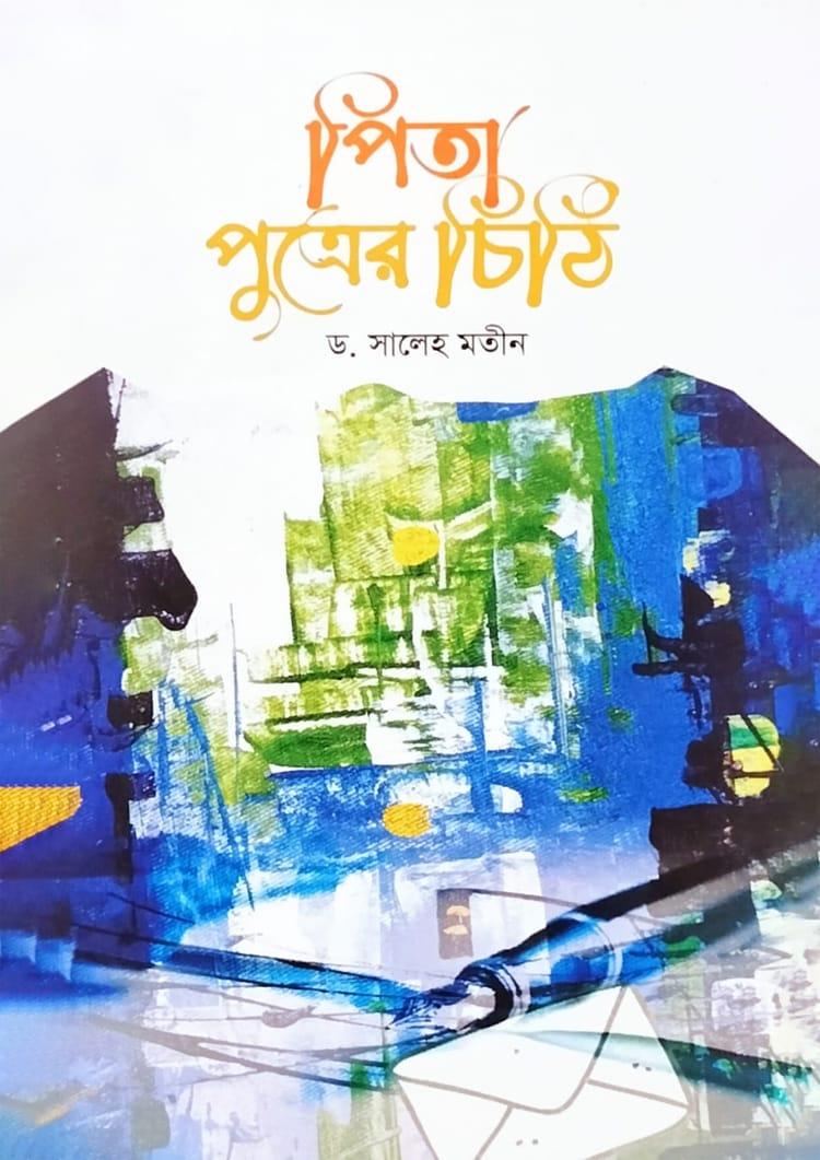 পিতা পুত্রের চিঠি
