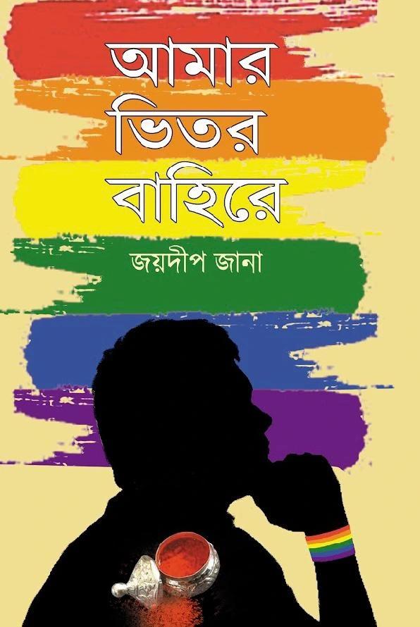 আমার ভিতর বাহিরে