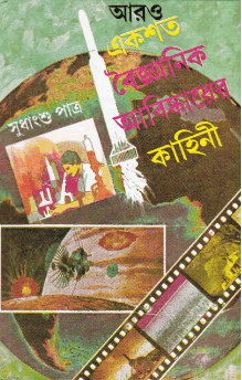 Aro Ekshata Baigyanik Abishkarer Kahini