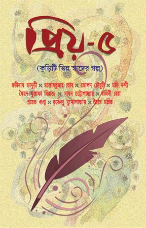 প্রিয়-৫