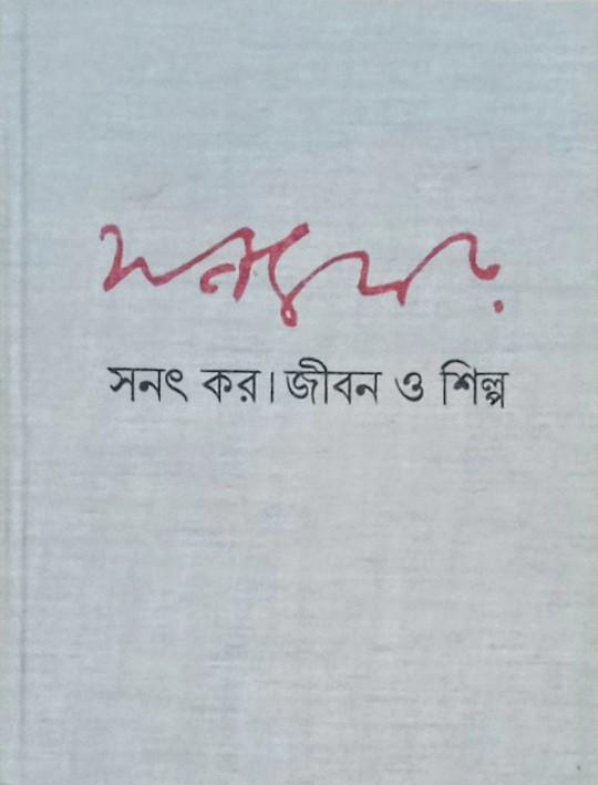 সনৎ কর। জীবন ও শিল্প। ২