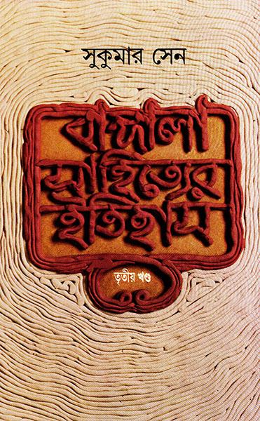 বাঙ্গালা সাহিত্যের ইতিহাস ৩