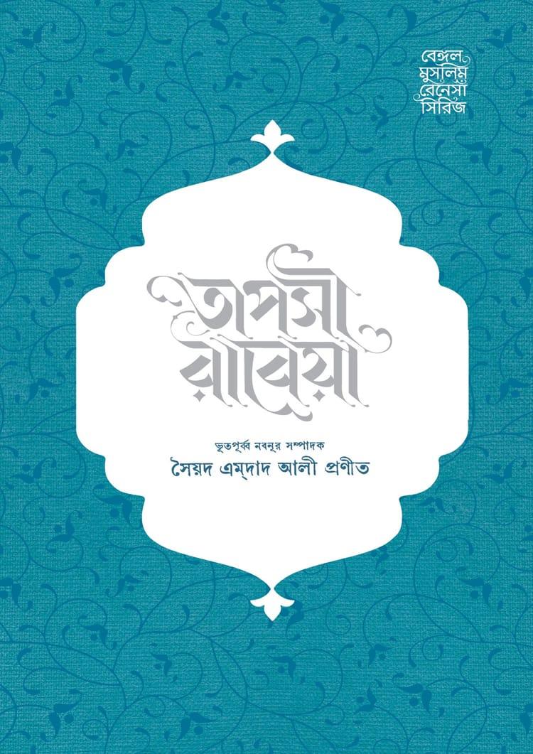 তাপসী রাবেয়া