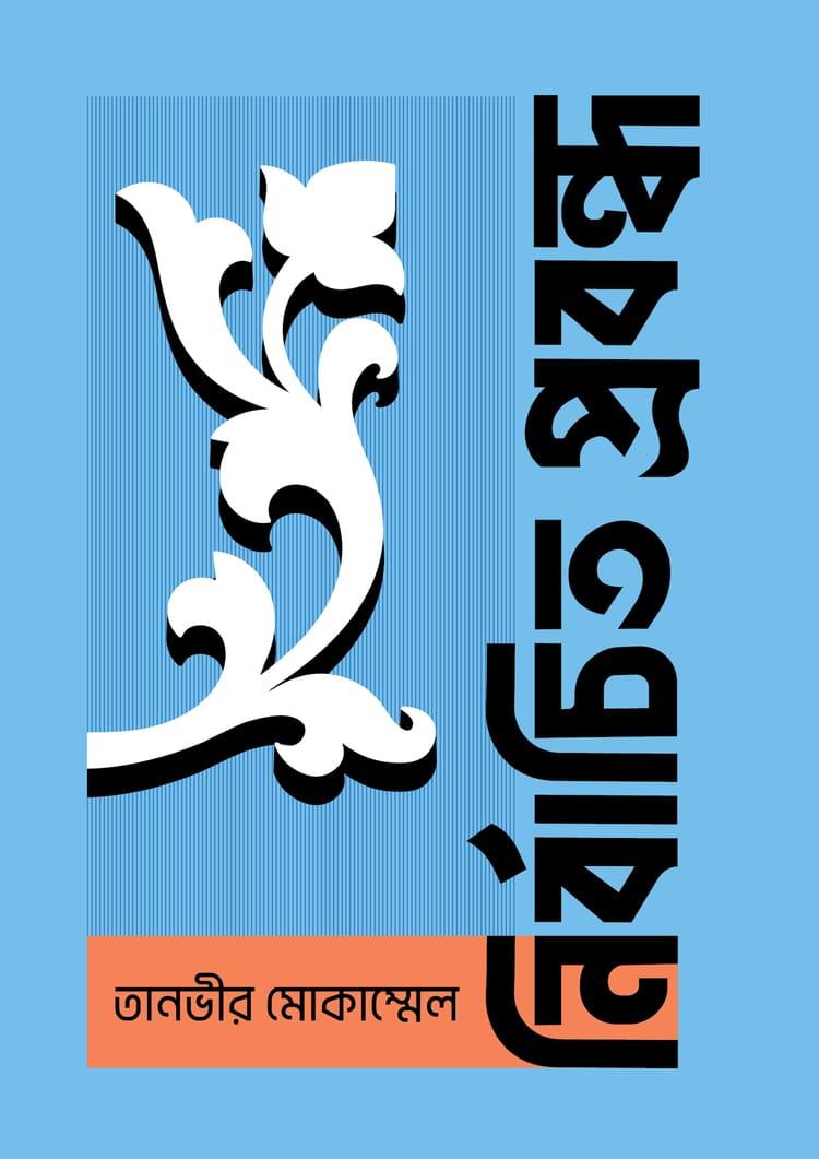 নির্বাচিত প্রবন্ধ - তানভীর মোকাম্মেল