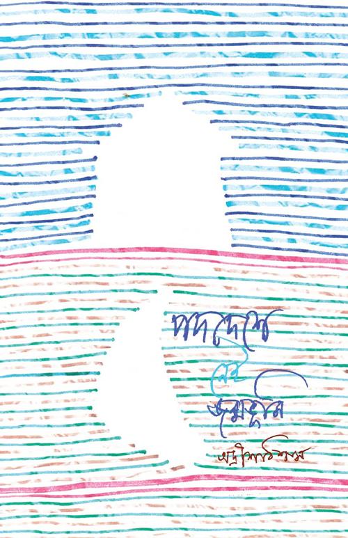 পদদেশে নেই জন্মভূমি