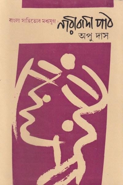 বাংলা সাহিত্যের মধ্যযুগ : নারীবাদী পাঠ