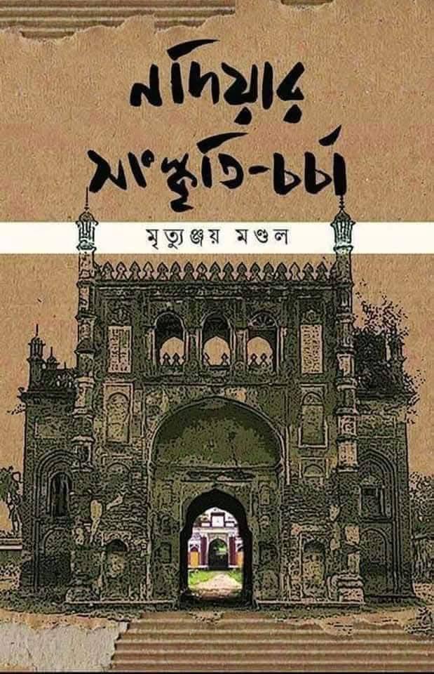 নদিয়ার সংস্কৃতি-চর্চা
