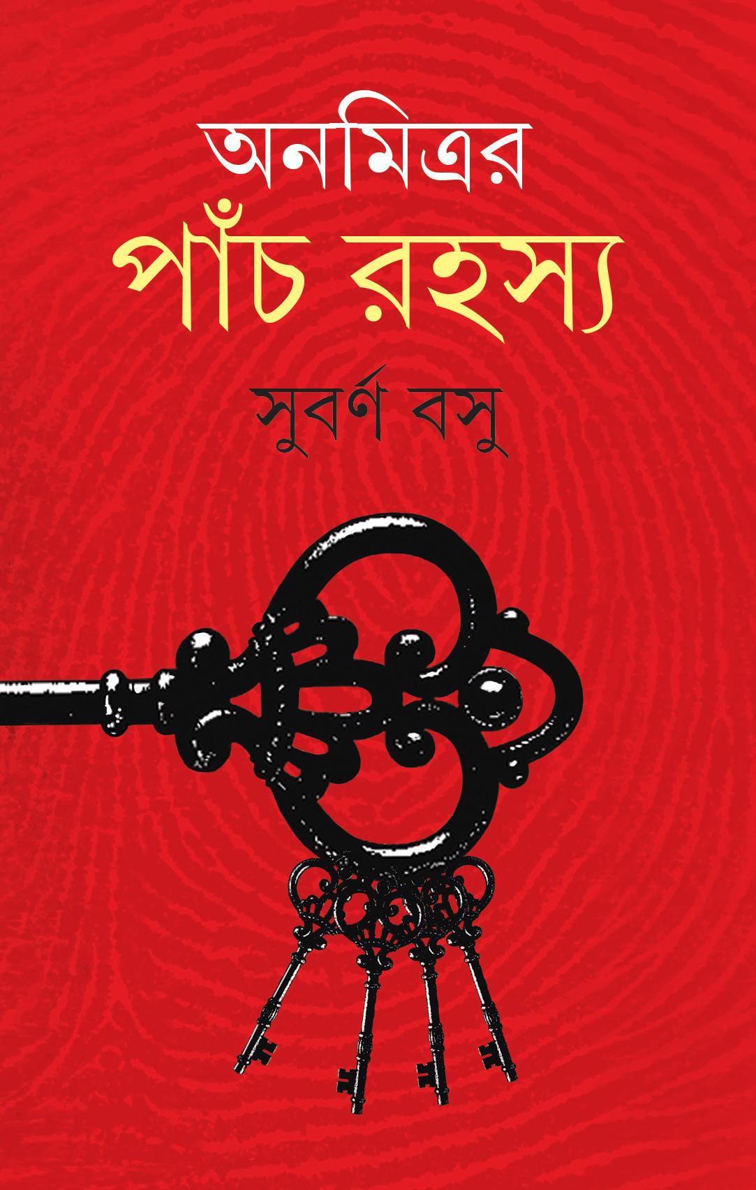 অনমিত্রর পাঁচ রহস্য