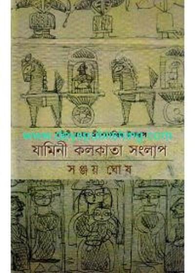যামিনী কলকাতা সংলাপ