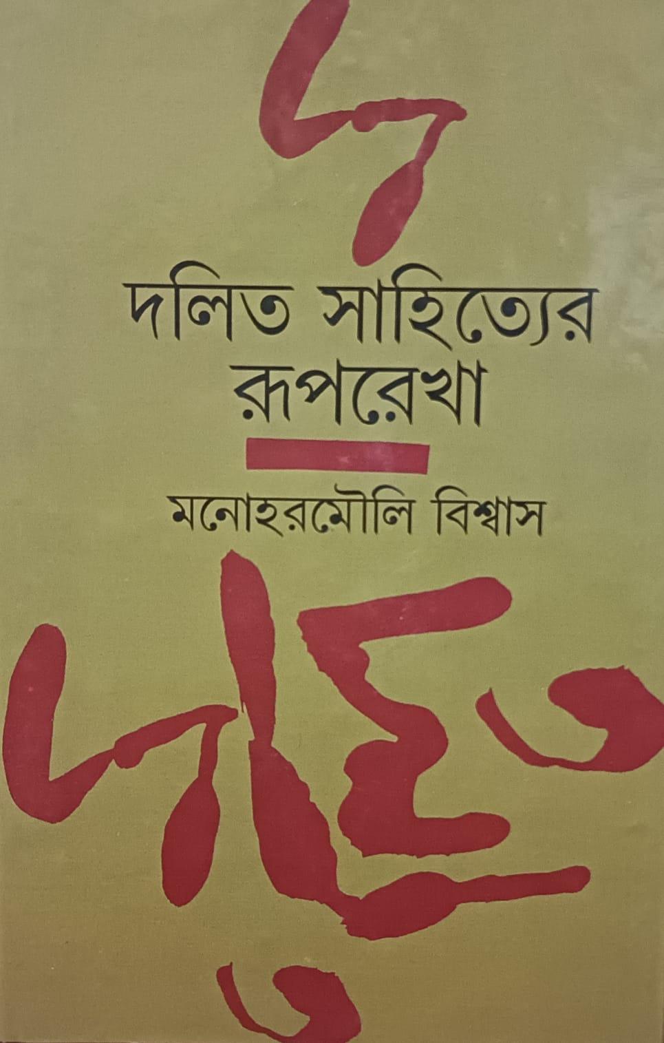 দলিত সাহিত্যের রূপরেখা