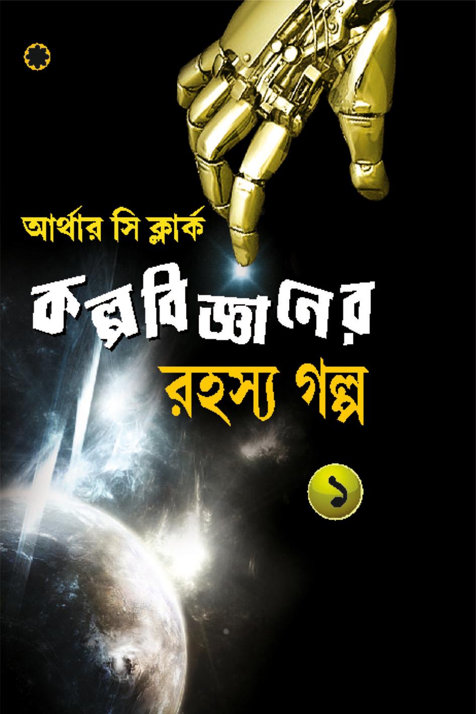 কল্প বিজ্ঞানেরর রহস্য গল্প