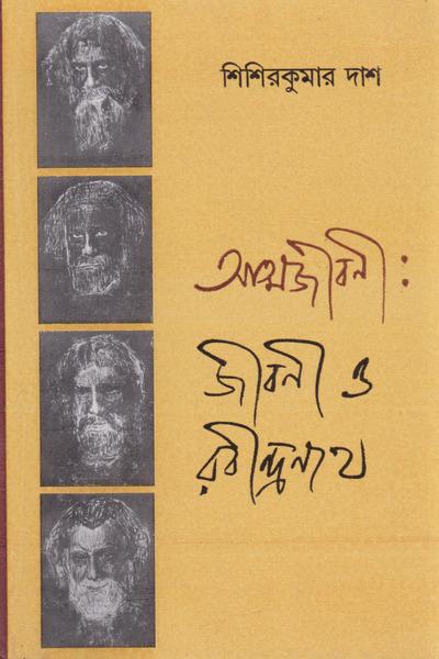 আত্মজীবনী : জীবনী ও রবীন্দ্রনাথ