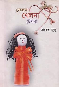 ফেলনা খেলনা টেলনা