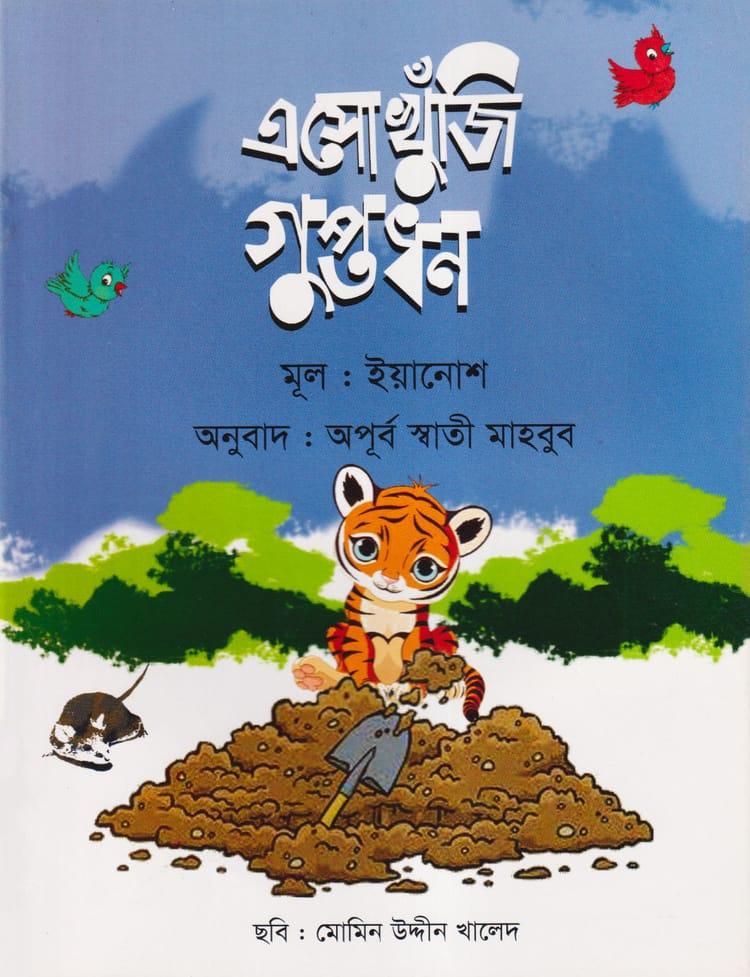 এসো খুঁজি গুপ্তধন