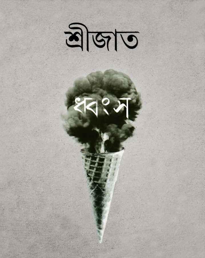 ধ্বংস