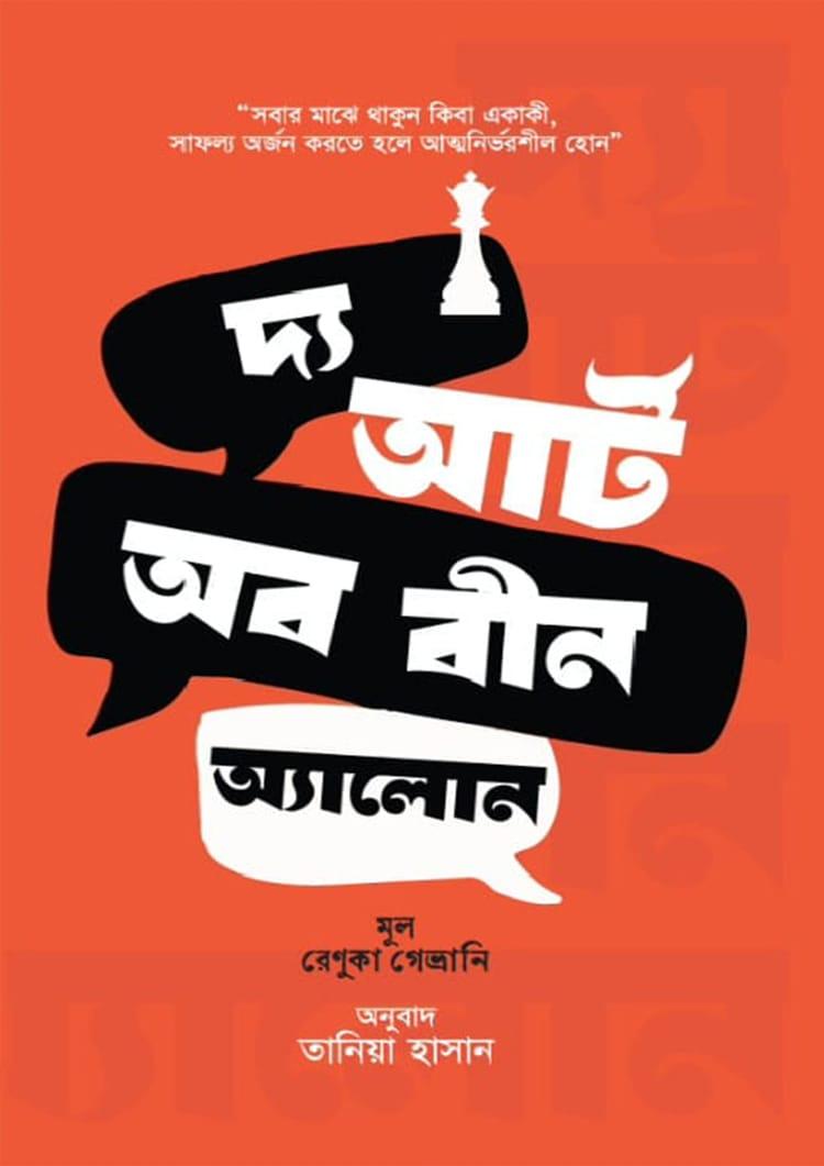 দ্য আর্ট অব বীন অ্যালোন