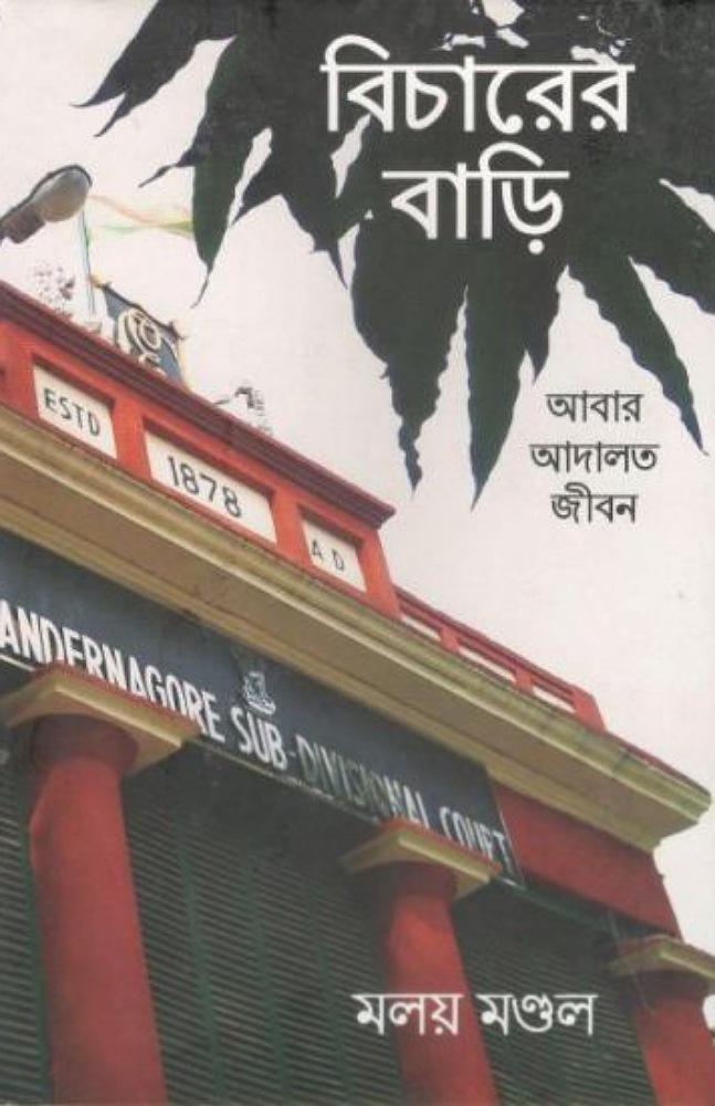 বিচারের বাড়ি
