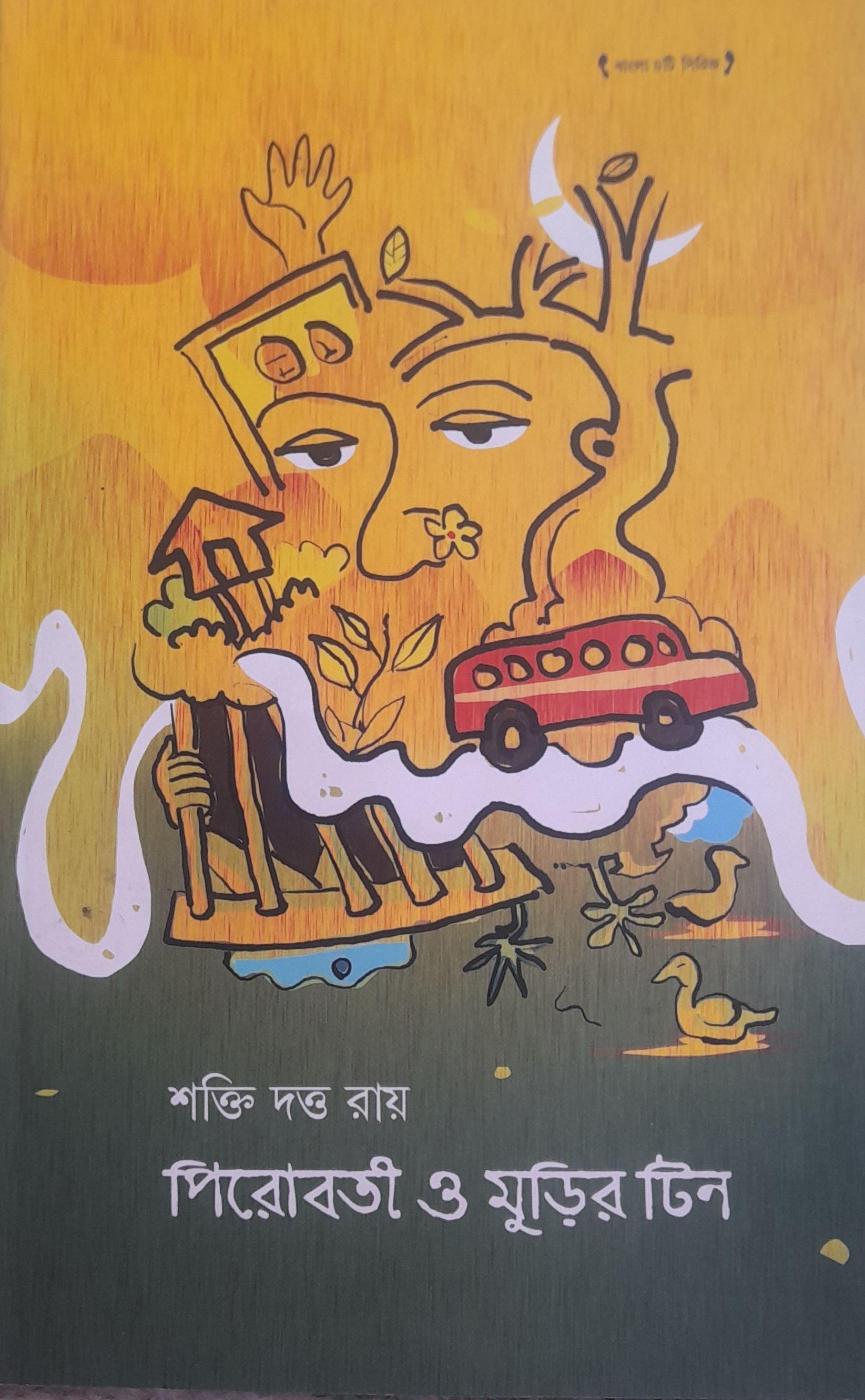 পিরোবতী ও মুড়ির টিন