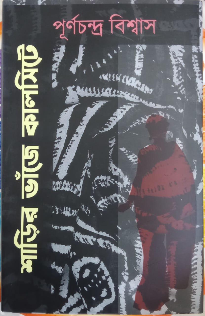 শাড়ির ভাঁজে কালশিটে